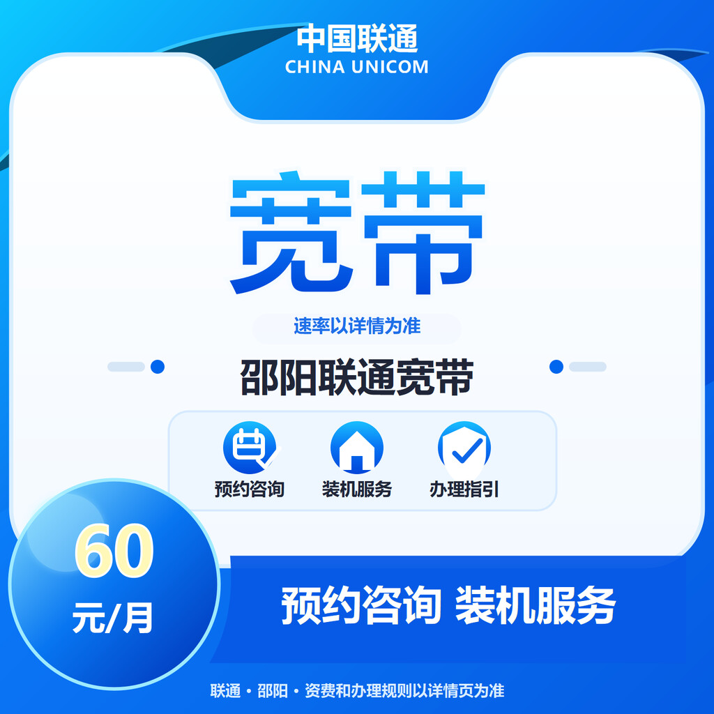 邵阳联通宽带300-1000M送6个月会员